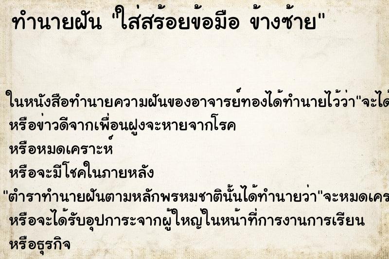 ทำนายฝัน ใส่สร้อยข้อมือ ข้างซ้าย ตำราโบราณ แม่นที่สุดในโลก